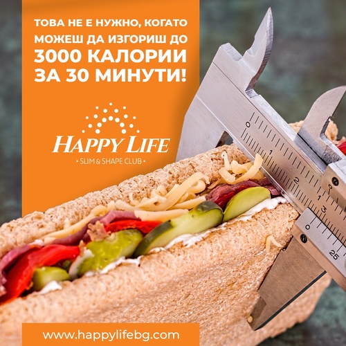 Горене на мазнини 10 | Happy Life Горене на мазнини - 10
